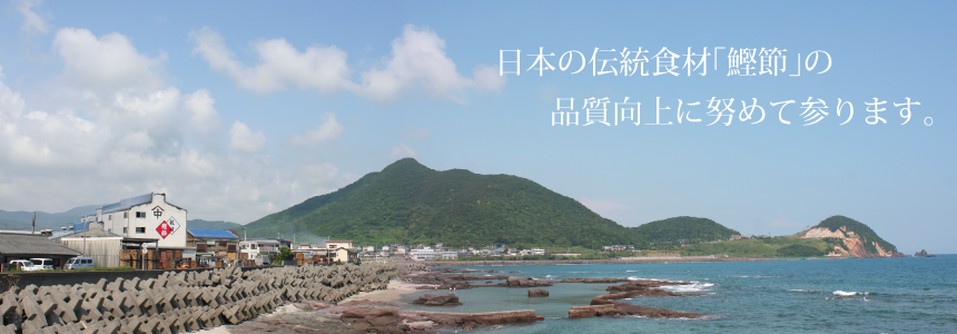 日本の伝統食材「鰹節」の品質向上に努めて参ります。