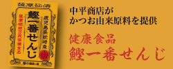 中平商店が
		かつお由来原料を提供『鰹一番せんじ』