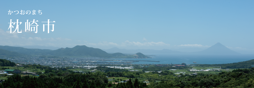 かつおのまち、枕崎市