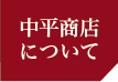 中平商店について