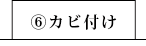 ⑥カビ付け