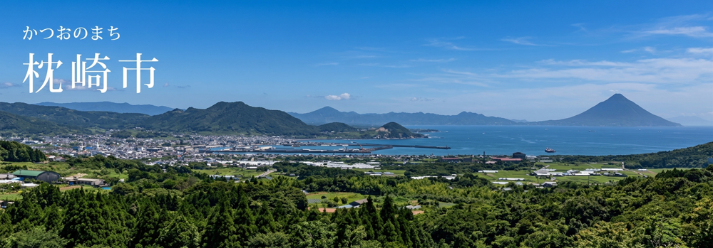 かつおのまち枕崎市