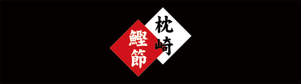 枕崎鰹節マーク
