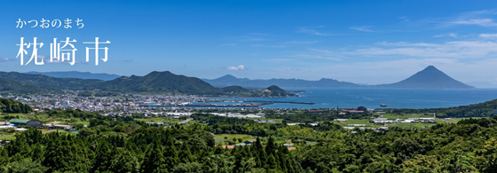枕崎市